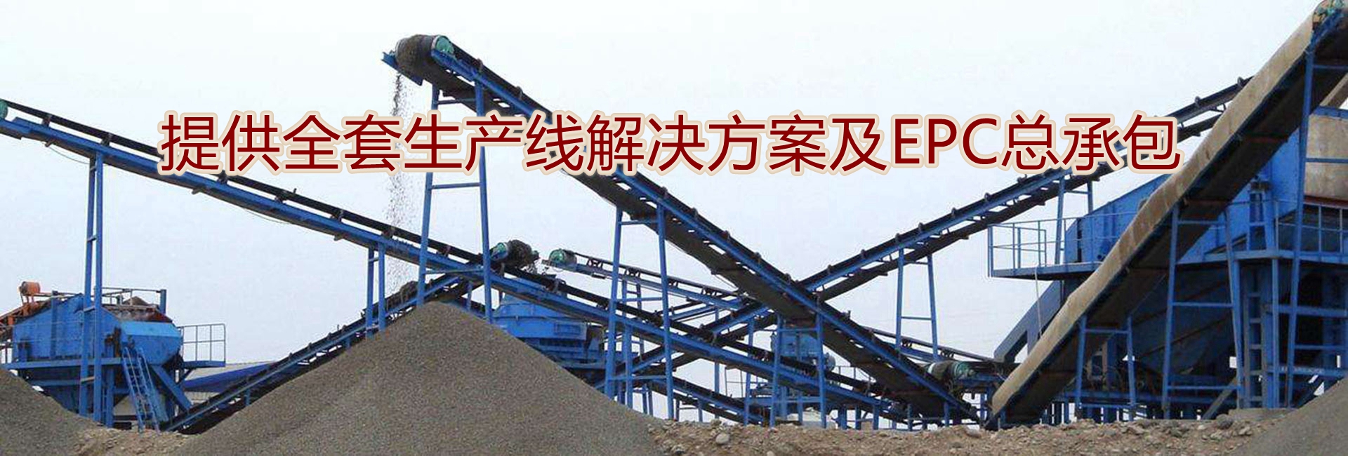 提供全套生產(chǎn)線方案及EPC總承包